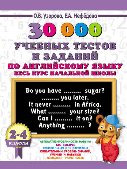 30000 учебных тестов и заданий по английскому языку. Весь курс начальной школы. 2-4 классы
30000 учебных тестов и заданий по английскому языку. Весь курс начальной школы. 2-4 классы
