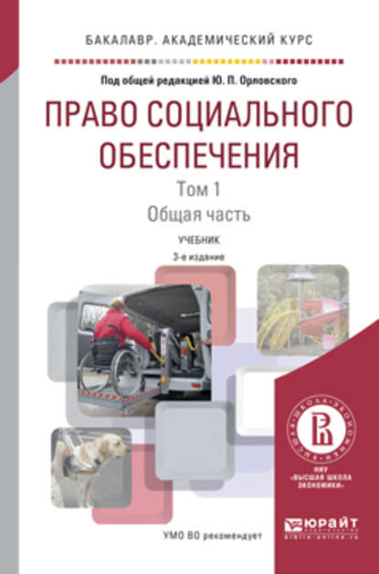 Право социального обеспечения в 2 т. Том 1. Общая часть 3-е изд., пер. и доп. Учебник для академического бакалавриата
Право социального обеспечения в 2 т. Том 1. Общая часть 3-е изд., пер. и доп. Учебник для академического бакалавриата