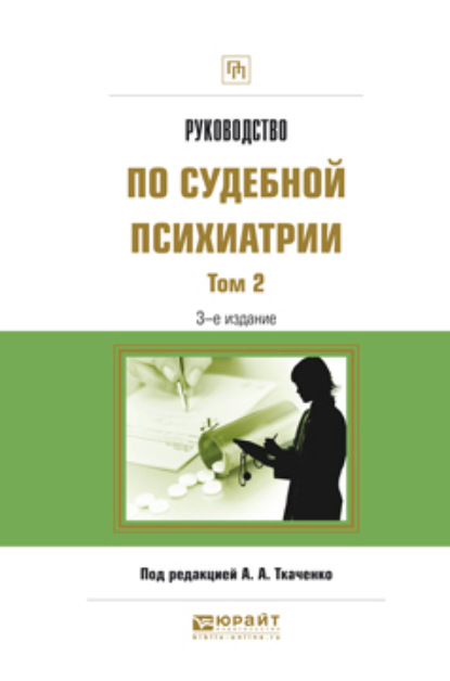 Руководство по судебной психиатрии в 2 т. Том 2 3-е изд., пер. и доп. Практическое пособие
Руководство по судебной психиатрии в 2 т. Том 2 3-е изд., пер. и доп. Практическое пособие