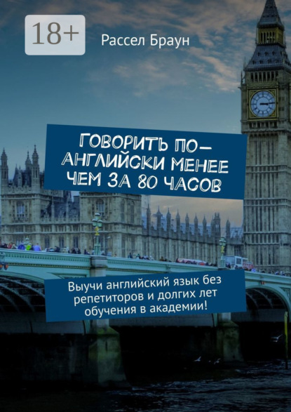 Говорить по-английски менее чем за 80 часов. Выучи английский язык без репетиторов и долгих лет обучения в академии!
Говорить по-английски менее чем за 80 часов. Выучи английский язык без репетиторов и долгих лет обучения в академии!
