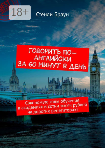 Говорить по-английски за 60 минут в день. Сэкономьте годы обучения в академиях и сотни тысяч рублей на дорогих репетиторах!
Говорить по-английски за 60 минут в день. Сэкономьте годы обучения в академиях и сотни тысяч рублей на дорогих репетиторах!