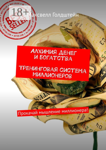 Алхимия денег и богатства. Тренинговая система миллионеров. Прокачай мышление миллионера!
Алхимия денег и богатства. Тренинговая система миллионеров. Прокачай мышление миллионера!