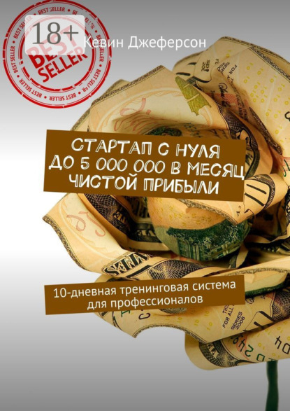 Стартап с нуля до 5 000 000 в месяц чистой прибыли. 10-дневная тренинговая система для профессионалов
Стартап с нуля до 5 000 000 в месяц чистой прибыли. 10-дневная тренинговая система для профессионалов