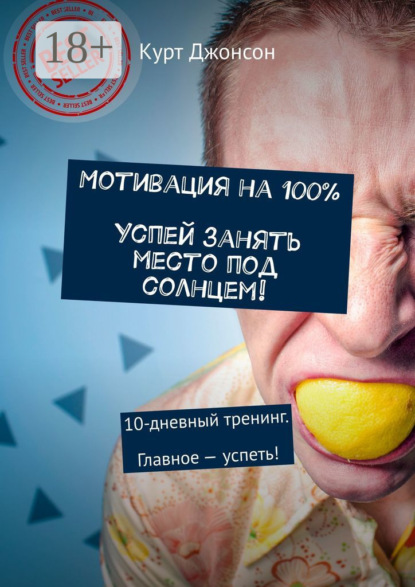 Мотивация на 100%. Успей занять место под солнцем! 10-дневный тренинг. Главное – успеть!
Мотивация на 100%. Успей занять место под солнцем! 10-дневный тренинг. Главное – успеть!