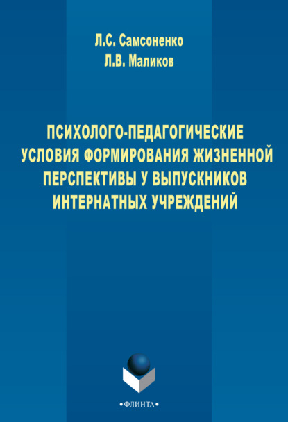 Психолого-педагогические условия формирования жизненной перспективы у выпускников интернатных учреждений
Психолого-педагогические условия формирования жизненной перспективы у выпускников интернатных учреждений