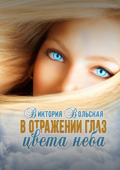 В отражении глаз цвета неба