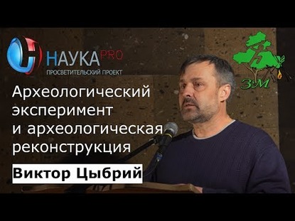 Археологический эксперимент и археологическая реконструкция