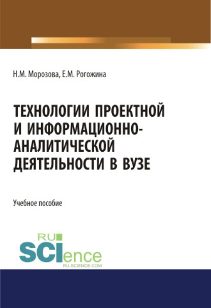 Технологии проектной и информационно-аналитической деятельности в ВУЗе. (Аспирантура). (Бакалавриат). (Магистратура). Учебное пособие
Технологии проектной и информационно-аналитической деятельности в ВУЗе. (Аспирантура). (Бакалавриат). (Магистратура). Учебное пособие