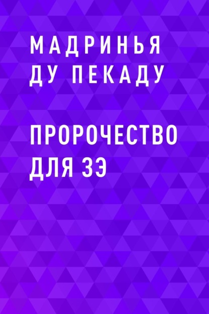 Пророчество для Зэ
Пророчество для Зэ