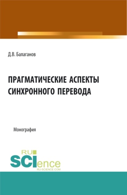 Прагматические аспекты синхронного перевода. (Аспирантура, Бакалавриат, Магистратура). Монография.
Прагматические аспекты синхронного перевода. (Аспирантура, Бакалавриат, Магистратура). Монография.