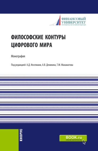 Философские контуры цифрового мира. (Аспирантура, Бакалавриат, Магистратура). Монография.
Философские контуры цифрового мира. (Аспирантура, Бакалавриат, Магистратура). Монография.