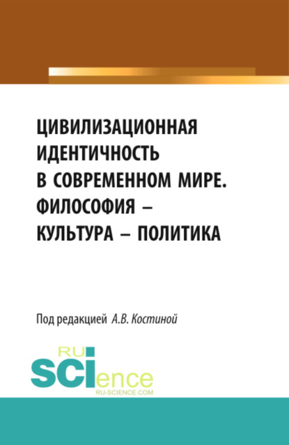 Цивилизационная идентичность в современном мире. Философия – Культура – Политика. (Бакалавриат). Сборник статей.
Цивилизационная идентичность в современном мире. Философия – Культура – Политика. (Бакалавриат). Сборник статей.