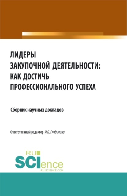 Лидеры закупочной деятельности: как достичь профессионального успеха. (Бакалавриат, Магистратура). Сборник статей.
Лидеры закупочной деятельности: как достичь профессионального успеха. (Бакалавриат, Магистратура). Сборник статей.