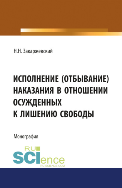 Исполнение (отбывание) наказания в отношении осужденных к лишению свободы. (Монография)
Исполнение (отбывание) наказания в отношении осужденных к лишению свободы. (Монография)