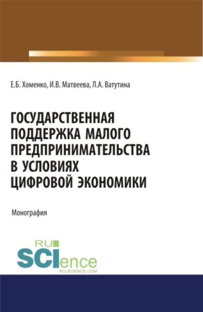 Государственная поддержка малого предпринимательства в условиях цифровой экономики. (Аспирантура). (Бакалавриат). (Магистратура). Монография
Государственная поддержка малого предпринимательства в условиях цифровой экономики. (Аспирантура). (Бакалавриат). (Магистратура). Монография