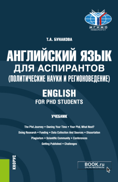 Английский язык для аспирантов (политические науки и регионоведение) English for PHD students. (Аспирантура). Учебник.
Английский язык для аспирантов (политические науки и регионоведение) English for PHD students. (Аспирантура). Учебник.