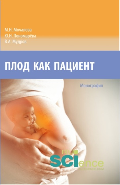 Плод как пациент. (Аспирантура, Бакалавриат, Магистратура, Ординатура, Специалитет). Монография.
Плод как пациент. (Аспирантура, Бакалавриат, Магистратура, Ординатура, Специалитет). Монография.