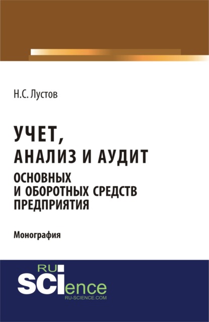 Учет, анализ и аудит основных и оборотных средств предприятия. (Аспирантура, Бакалавриат). Монография.
Учет, анализ и аудит основных и оборотных средств предприятия. (Аспирантура, Бакалавриат). Монография.