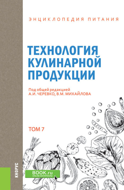Энциклопедия питания. Том 7. Технология кулинарной продукции. (Бакалавриат). Справочное издание
Энциклопедия питания. Том 7. Технология кулинарной продукции. (Бакалавриат). Справочное издание