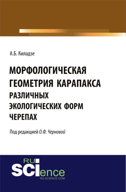Морфологическая геометрия карапакса различных экологических форм черепах. (Монография)
Морфологическая геометрия карапакса различных экологических форм черепах. (Монография)