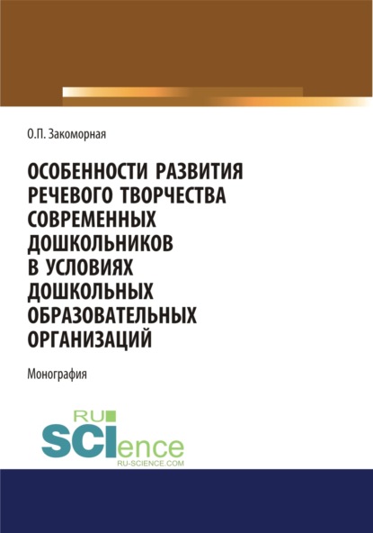 Особенности развития речевого творчества современных дошкольников в условиях дошкольных образовательных организаций. (Дополнительная научная литература). Монография.
Особенности развития речевого творчества современных дошкольников в условиях дошкольных образовательных организаций. (Дополнительная научная литература). Монография.