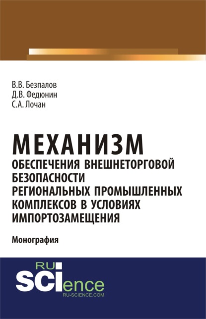 Механизм обеспечения внешнеторговой безопасности региональных промышленных комплексов в условиях импортозамещения. (Бакалавриат). (Магистратура). Монография
Механизм обеспечения внешнеторговой безопасности региональных промышленных комплексов в условиях импортозамещения. (Бакалавриат). (Магистратура). Монография