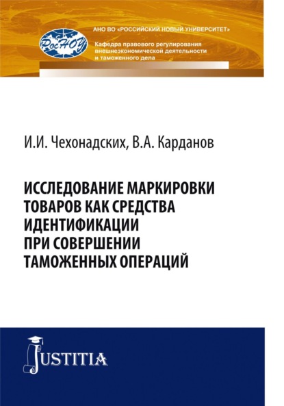 Исследование маркировки товаров как средства идентификации при совершении таможенных операций. (Магистратура). Монография
Исследование маркировки товаров как средства идентификации при совершении таможенных операций. (Магистратура). Монография
