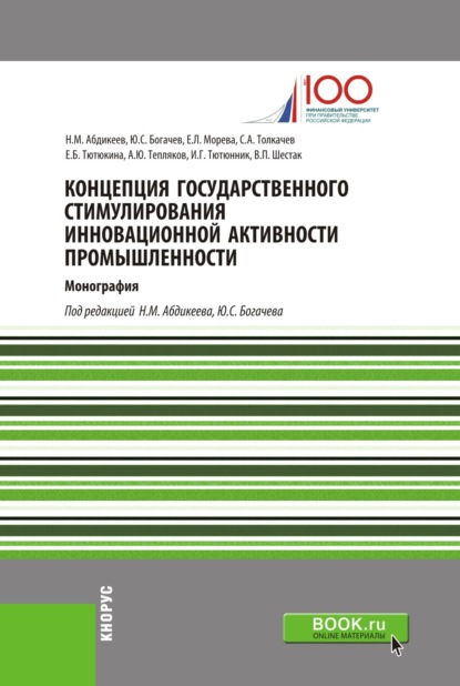 Концепция государственного стимулирования инновационной активности промышленности. (Магистратура). (Монография)
Концепция государственного стимулирования инновационной активности промышленности. (Магистратура). (Монография)