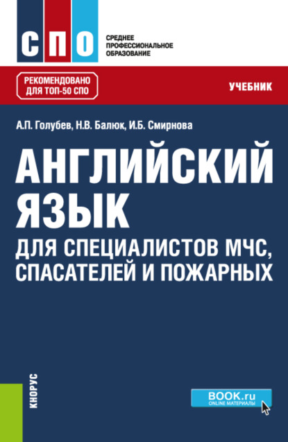 Английский язык для специалистов МЧС, спасателей и пожарных. (ТОП-50 СПО). Учебник
Английский язык для специалистов МЧС, спасателей и пожарных. (ТОП-50 СПО). Учебник
