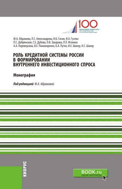 Роль кредитной системы России в формировании внутреннего инвестиционного спроса. (Бакалавриат). Монография.
Роль кредитной системы России в формировании внутреннего инвестиционного спроса. (Бакалавриат). Монография.