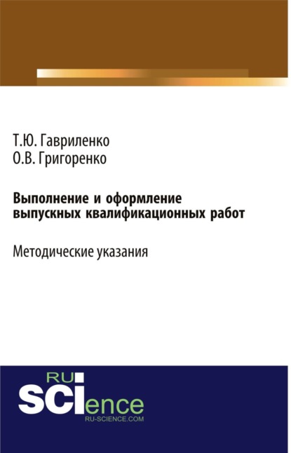 Выполнение и оформление выпускных квалификационных работ (Учебно-методическое пособие для студентов, обучающихся по направлению подготовки бакалавров 38.03.01 Экономика профиль Экономика предприятий и организаций ). (Бакалавриат). Учебно-методичес
Выполнение и оформление выпускных квалификационных работ (Учебно-методическое пособие для студентов, обучающихся по направлению подготовки бакалавров 38.03.01 Экономика профиль Экономика предприятий и организаций ). (Бакалавриат). Учебно-методичес