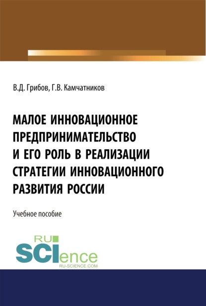 Малое инновационное предпринимательство и его роль в реализации стратегии инновационного развития в России. (Монография)
Малое инновационное предпринимательство и его роль в реализации стратегии инновационного развития в России. (Монография)