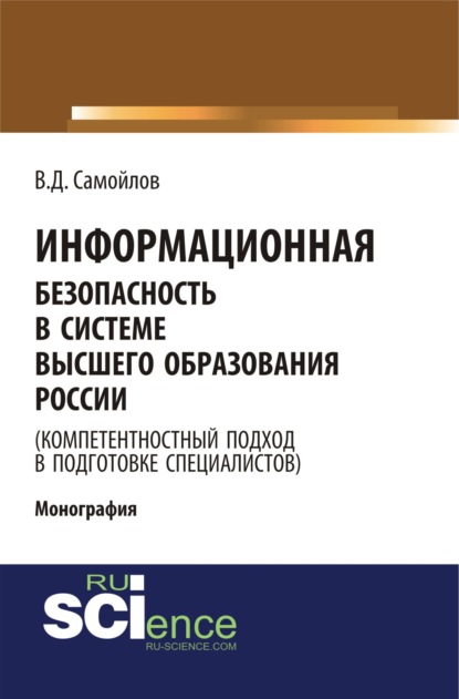 Информационная безопасность в системе высшего образования России (компетентностный подход в подготовке специалистов). (Монография)
Информационная безопасность в системе высшего образования России (компетентностный подход в подготовке специалистов). (Монография)