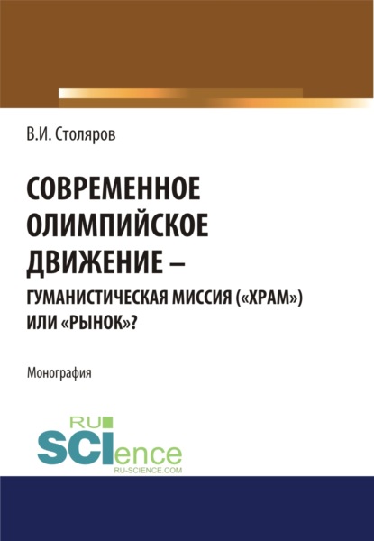 Современное олимпийское движение: гуманистическая миссия ( храм ) или рынок . (Монография)
Современное олимпийское движение: гуманистическая миссия ( храм ) или рынок . (Монография)