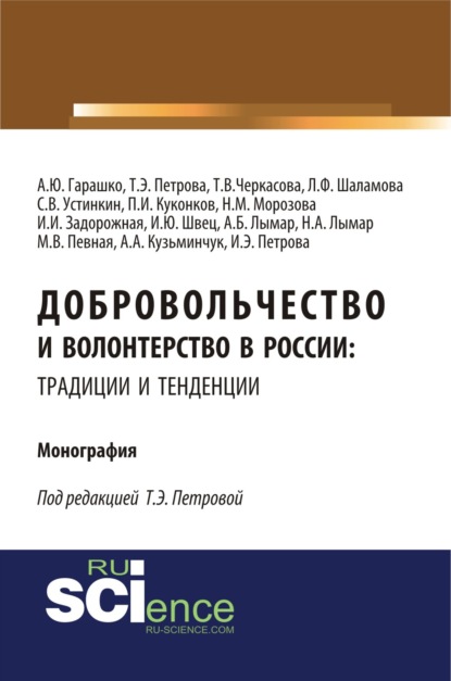 Добровольчество и волонтерство в России: традиции и тенденции. (Аспирантура). (Бакалавриат). Монография
Добровольчество и волонтерство в России: традиции и тенденции. (Аспирантура). (Бакалавриат). Монография