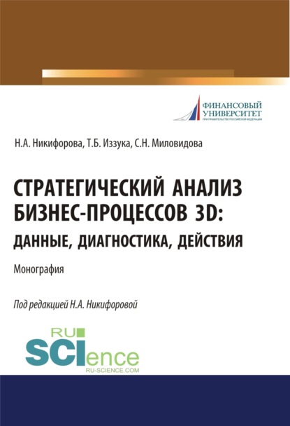 Стратегический анализ бизнес-процессов 3D. Данные, диагностика, действия. (Аспирантура, Бакалавриат, Магистратура). Монография.
Стратегический анализ бизнес-процессов 3D. Данные, диагностика, действия. (Аспирантура, Бакалавриат, Магистратура). Монография.