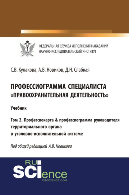 Профессиограмма специалиста Правоохранительная деятельность . Том 2. Профессиокарта профессиограмма руководителя территориального органа в уголовно-исполнительной системе. (Бакалавриат). Учебник.
Профессиограмма специалиста Правоохранительная деятельность . Том 2. Профессиокарта профессиограмма руководителя территориального органа в уголовно-исполнительной системе. (Бакалавриат). Учебник.