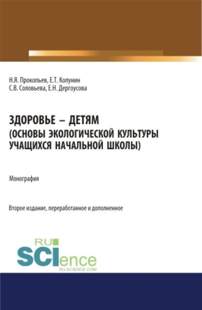 Здоровье – детям. Книга по основам экологической культуры для учащихся начальной школы.. Монография
Здоровье – детям. Книга по основам экологической культуры для учащихся начальной школы.. Монография