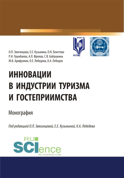 Инновации в индустрии туризма и гостеприимства. (Аспирантура, Бакалавриат, Магистратура). Монография.
Инновации в индустрии туризма и гостеприимства. (Аспирантура, Бакалавриат, Магистратура). Монография.
