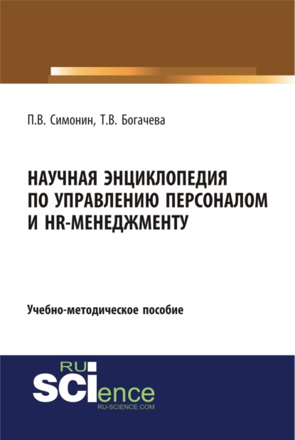 Научная энциклопедия по управлению персоналом и HR-менеджменту. (Аспирантура, Бакалавриат, Магистратура). Учебно-методическое пособие.
Научная энциклопедия по управлению персоналом и HR-менеджменту. (Аспирантура, Бакалавриат, Магистратура). Учебно-методическое пособие.