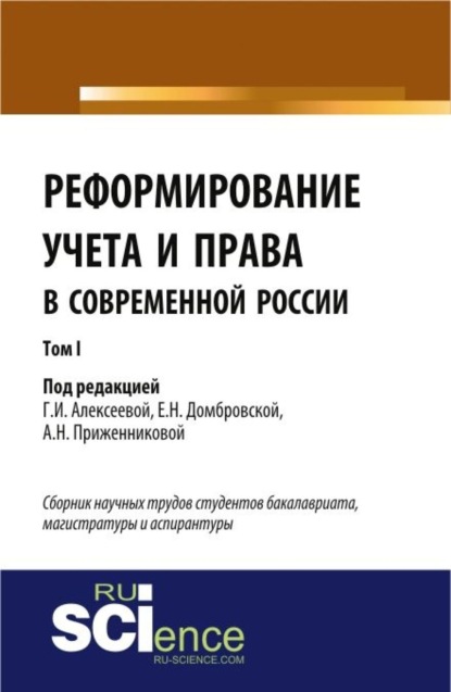 Реформирование учета и права в современной России в 3-х томах. Том 1. (Монография). Сборник статей
Реформирование учета и права в современной России в 3-х томах. Том 1. (Монография). Сборник статей