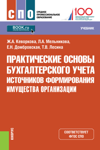 Практические основы бухгалтерского учета источников формирования имущества организации. (СПО). Учебник.
Практические основы бухгалтерского учета источников формирования имущества организации. (СПО). Учебник.
