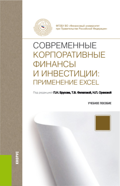 Современные корпоративные финансы и инвестиции: Применение Excel. (Бакалавриат). Учебное пособие.
Современные корпоративные финансы и инвестиции: Применение Excel. (Бакалавриат). Учебное пособие.