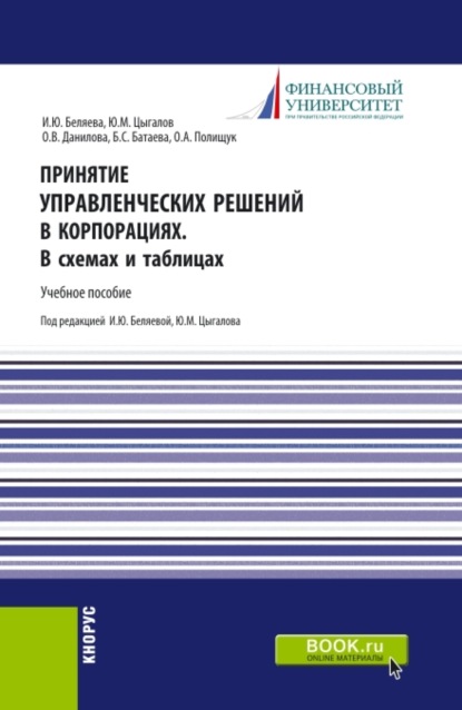 Принятие управленческих решений в корпорациях. В схемах и таблицах. (Магистратура). Учебное пособие.
Принятие управленческих решений в корпорациях. В схемах и таблицах. (Магистратура). Учебное пособие.