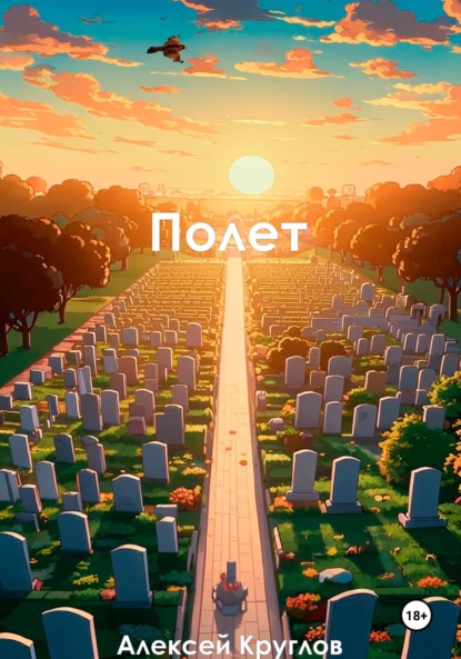 Полет Полет