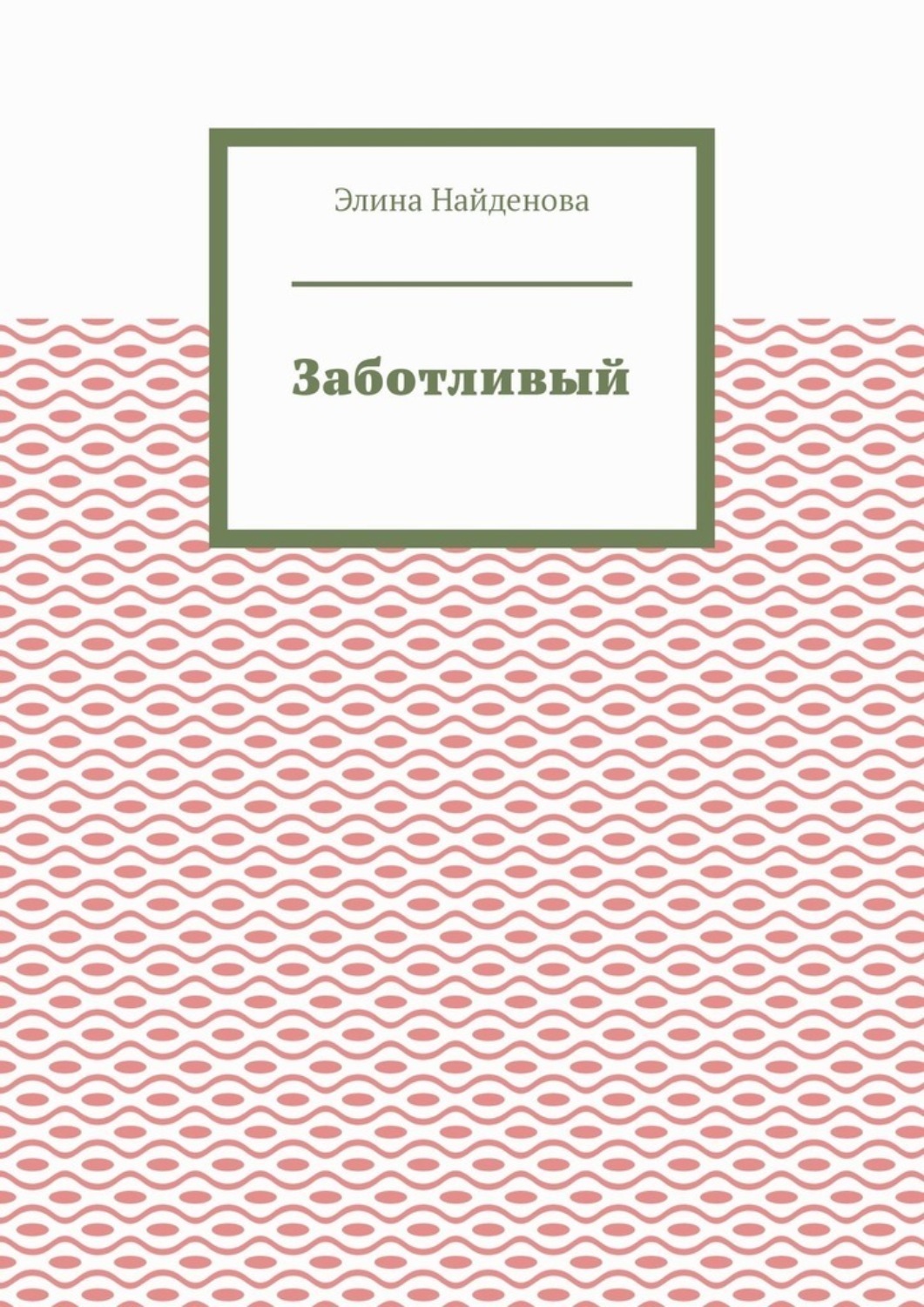 Элина витина читать - info-imya.ru