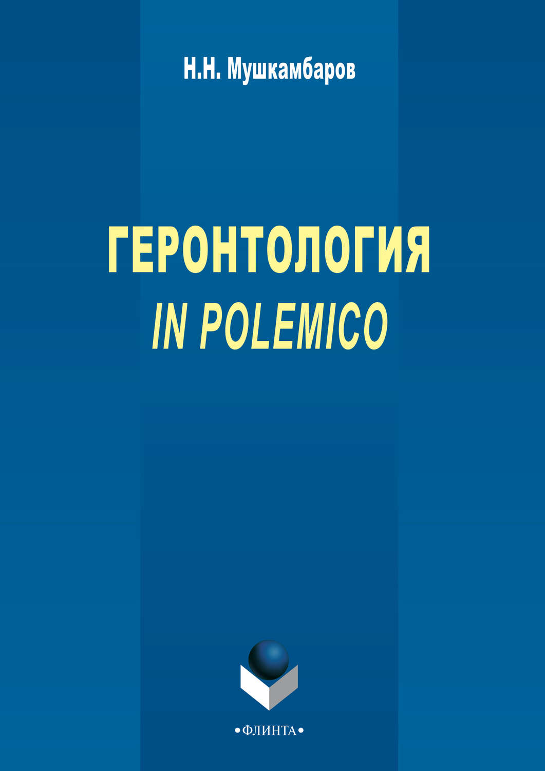 Геронтология in polemico Н Н Мушкамбаров скачать pdf на Литрес