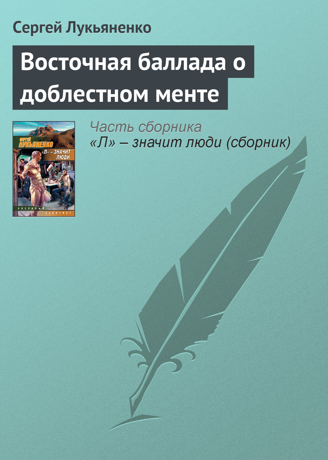 Восточная баллада о доблестном менте