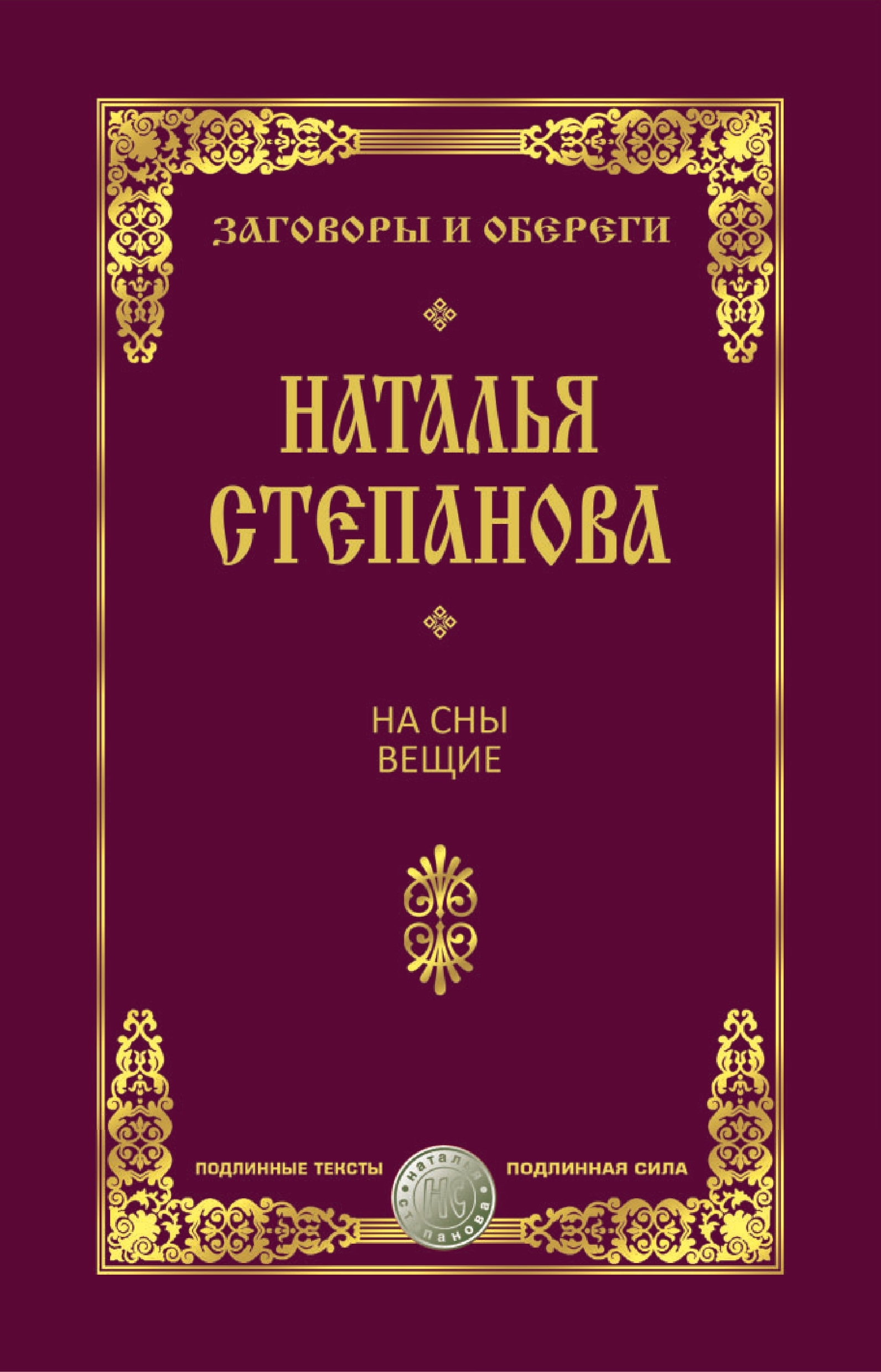 На сны прарочыя