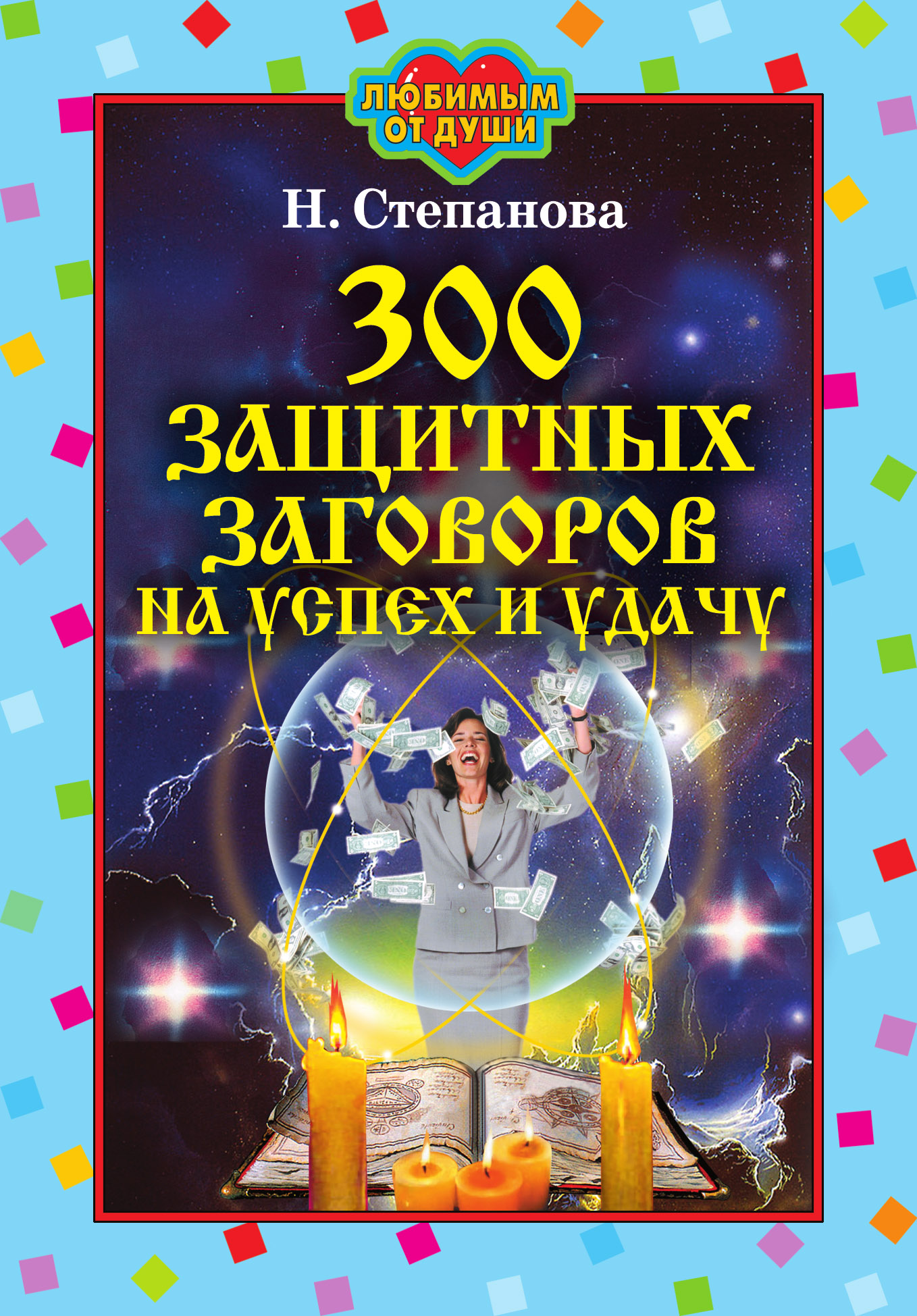 300 ахоўных змоў на поспех і поспех